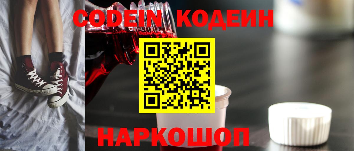 Кодеин Purple Drank Камышин