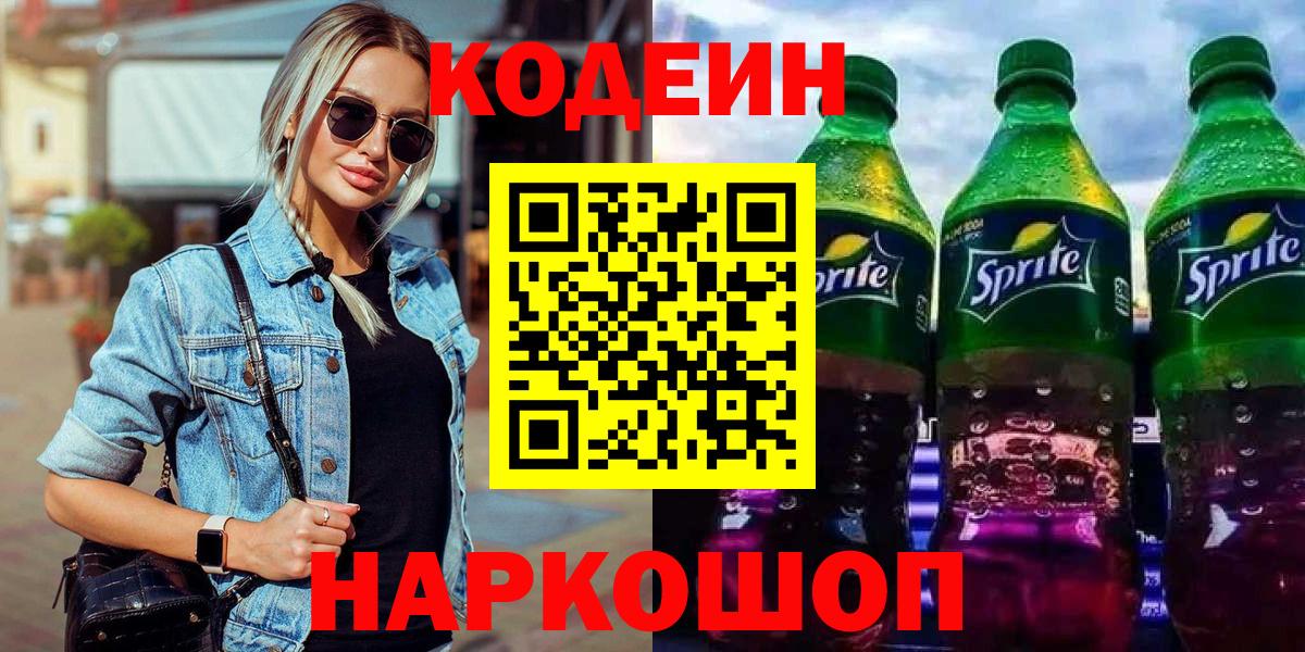Камышин  Codein Purple Drank  Кодеиновый сироп Lean напиток Lean (лин)  Вход с VPN 